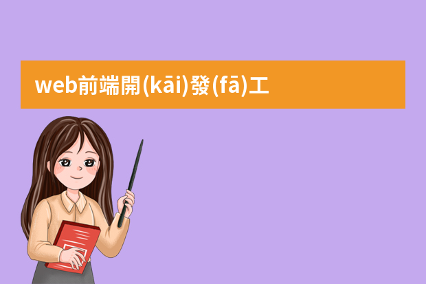 web前端開(kāi)發(fā)工作累嗎？是不是很枯燥？